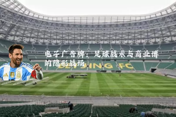 电子广告牌：足球战术与商业博弈的隐形战场