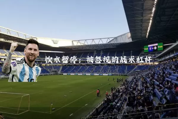 饮水暂停：被忽视的战术杠杆