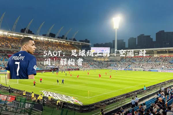 SAOT：足球场上的「空间-时间」解构者