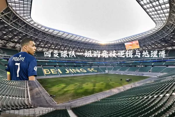 四支球队一组的竞技逻辑与地理博弈