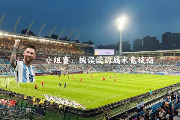 小组赛:被误读的战术竞技场