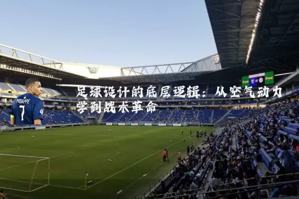 足球设计的底层逻辑:从空气动力学到战术革命