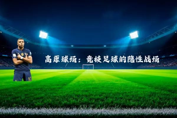 高原球场:竞技足球的隐性战场