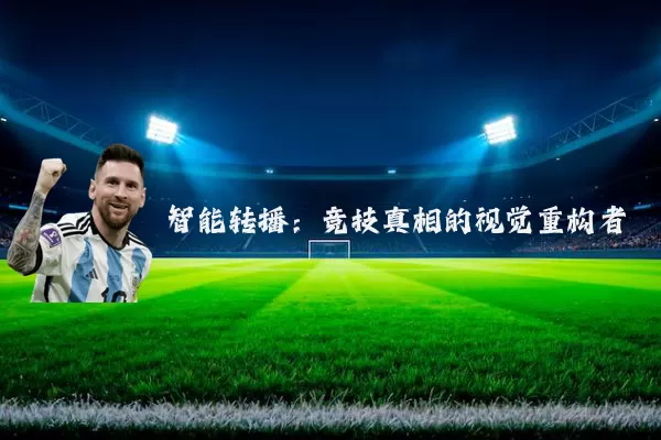 智能转播:竞技真相的视觉重构者