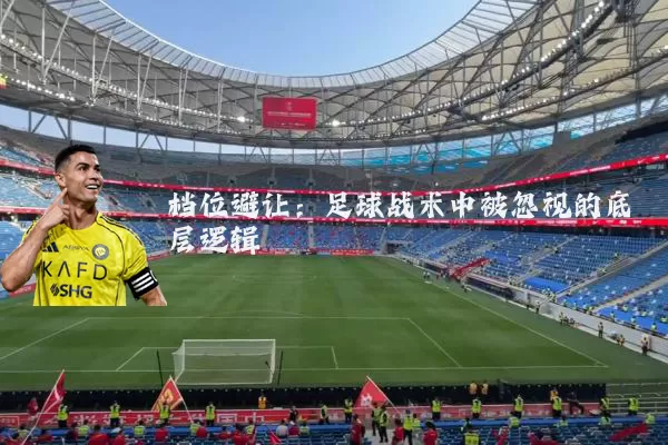档位避让：足球战术中被忽视的底层逻辑