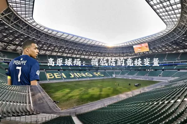 高原球场:被低估的竞技变量