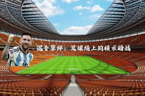 混合草坪:足球场上的技术暗战