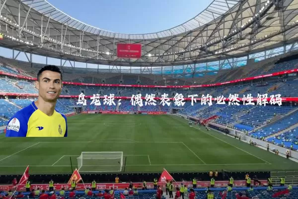 乌龙球:偶然表象下的必然性解码