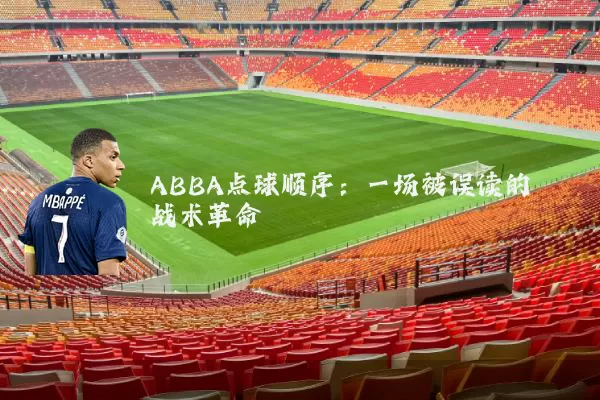 ABBA点球顺序:一场被误读的战术革命