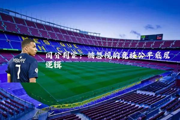 同分判定：被忽视的竞技公平底层逻辑
