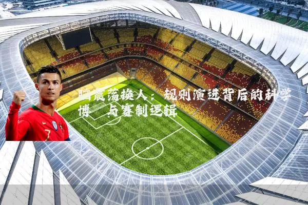 脑震荡换人：规则演进背后的科学博弈与赛制逻辑