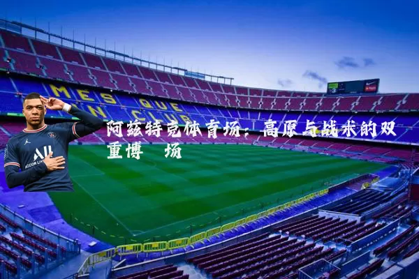 阿兹特克体育场：高原与战术的双重博弈场