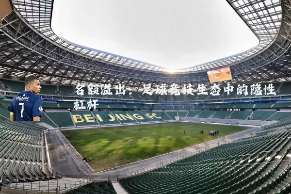 名额溢出：足球竞技生态中的隐性杠杆