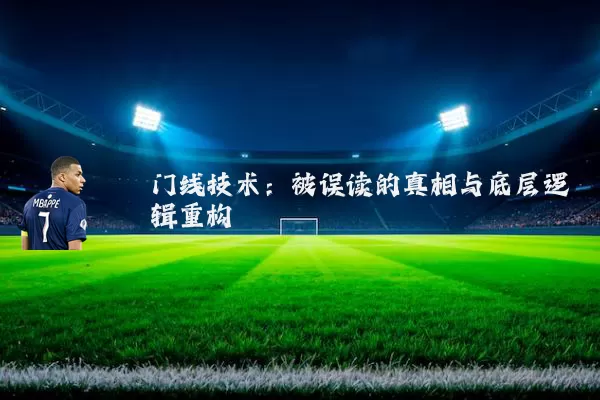 门线技术：被误读的真相与底层逻辑重构