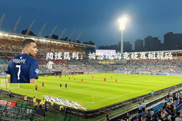 助理裁判:被忽视的竞技真相解码者