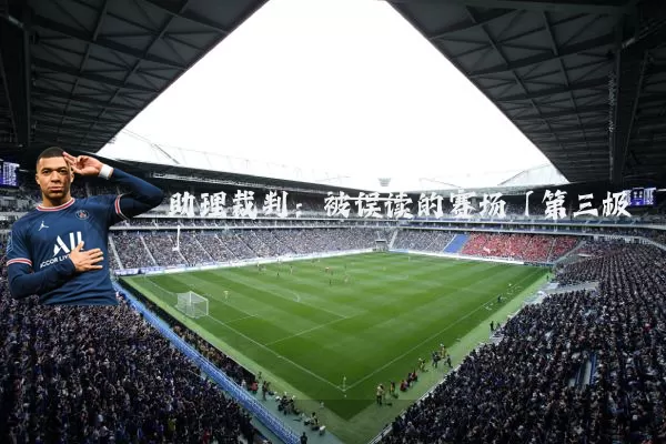 助理裁判:被误读的赛场「第三极」